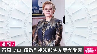 「石原プロ」来年1月に所属俳優のマネジメント終了(20/07/17)