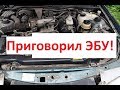 Как я приговорил ЭБУ // Daewoo Nexia // Нексия не заводится