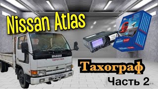 Nissan Atlas. Тахограф Меркурий ТА-001. Часть 2