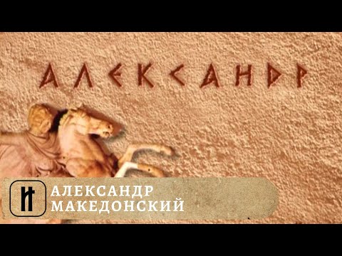 ВЕЛИЧАЙШИЕ ПОЛКОВОДЦЫ. Александр Македонский. Исторический Проект