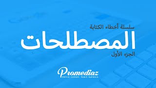 المرادفات في العربية للكلمات الأجنبية والعامية