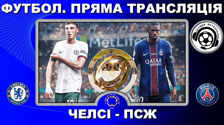 Челсі - ПСЖ. Футбол. Пряма трансляція. Фінал. Повний матч. Клубний чемпіонат світу. LIVE. США. Аудіо