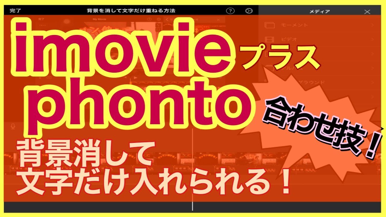 背景を消して文字だけ入れられる Imovie Phontoアプリ合わせ技 ピアノ教室の生徒募集に役立つ Youtube