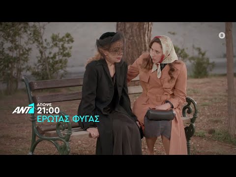 Έρωτας Φυγάς – Πέμπτη στις 21:00