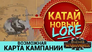 Катай в Total War Warhammer 3 новый лор и возможная карта кампании