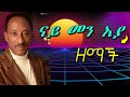 ናይ መን እያ እስጢፋኖስ ኣብራሃም ዘማች Nay Men Eya Estifanos Abraham Zemach Old Eritrean Love