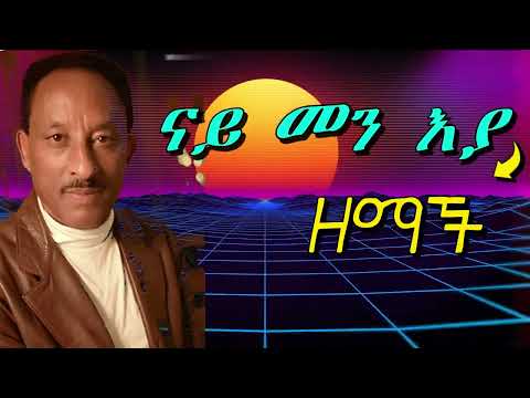 Lyrics ናይ መን እያ እስጢፋኖስ ኣብራሃም ዘማች Nay Men Eya Estifanos Abraham Zemach Old Eritrean Love
