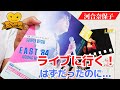 なぜ河合奈保子のライブに行けなかったのか?【naoko kawai】