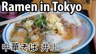 Tokyo Street Food Ramen at Chuka Soba Inoue (中華そば 井上)