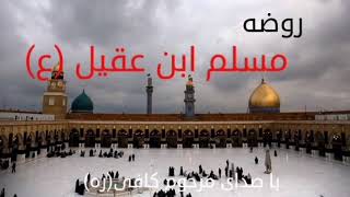 روضه مسلم ابن عقیل ع-با صدای مرحوم کافی رحمت‌الله