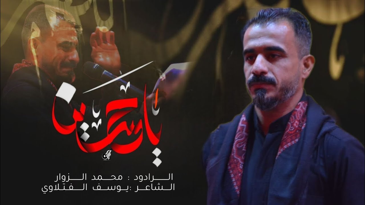 أياحسين ومصابة _ الرادود محمد الزوار _2025-1446