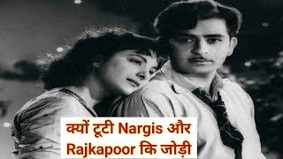 1956 कि फिल्म चोरी चोरी क्यों थी Raj Kapoor और Nargis कि साथ में आख़िरी फिल्म? | PaagalBollywood