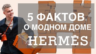 5 ФАКТОВ О МОДНОМ ДОМЕ HERMES, КОТОРЫЕ ВАС ПОРАЗЯТ