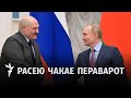 Рэжым Лукашэнкі не перажыве Пуціна больш чым на тыдзень
