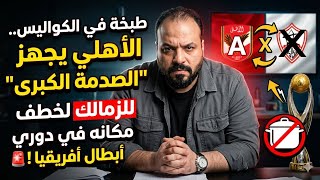 الطبخة السرية للأهلي للإطاحة بالزمالك/مدير فني اجنبي يقترب للزمالك/حجازي يكشف سر خطير في الزمالك 