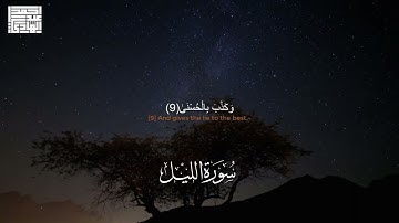 سورة الليل (كاملة) | بصوت القارئ احمد عبدالهادي | ارح سمعك  🖤