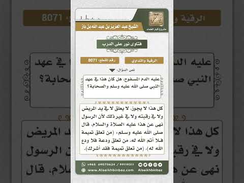 8071 -  حكم التداوي بالدم المسفوح والحروز  -  نور على الدرب