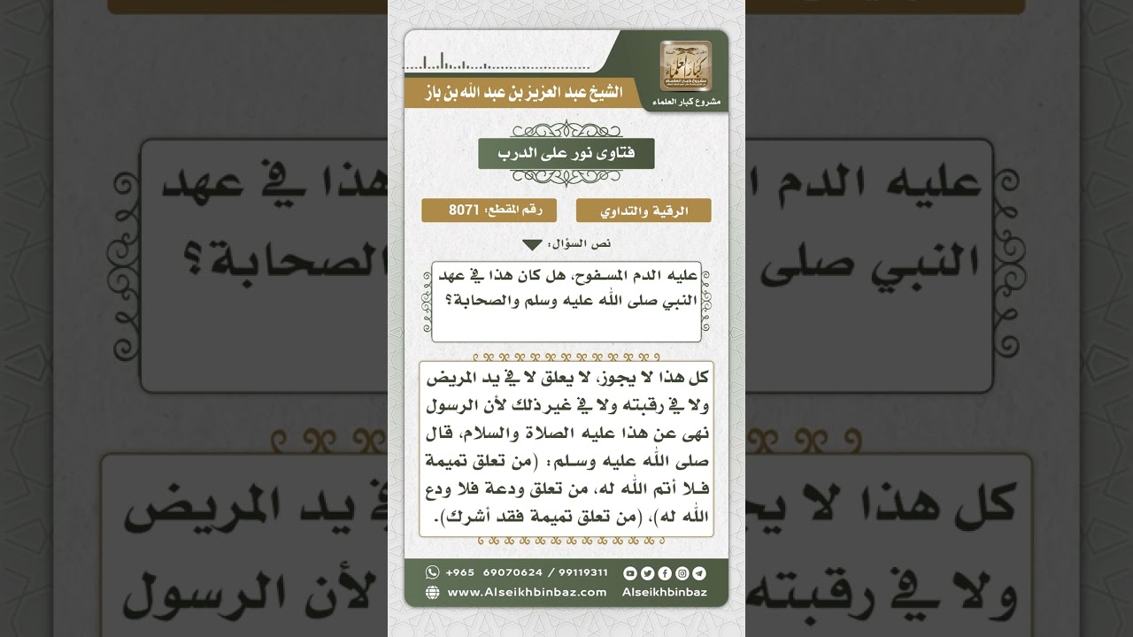 8071 -  حكم التداوي بالدم المسفوح والحروز  -  نور على الدرب
