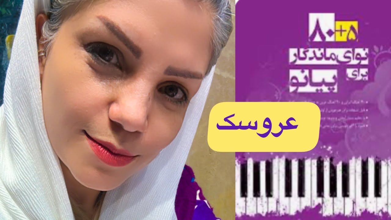 عروسک از کتاب ۸۰+۵ نوای ماندگار برای پیانو