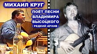 МИХАИЛ КРУГ ПОЁТ ПЕСНИ ВЛАДИМИРА ВЫСОЦКОГО - РЕДКИЙ АРХИВ 1999 + Бонус