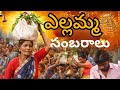 🙏వెంఖయపల్లె ఎల్లమ్మతల్లీ 🙏దేవున్ని పాప పుట్టీ వెంట్రికాల సంబరాలు#Kala housewife lifestyle vlog