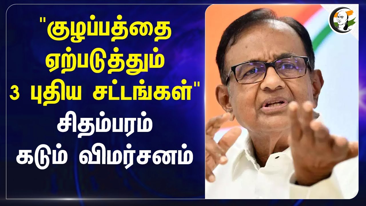 "குழப்பத்தை ஏற்படுத்தும் 3 புதிய சட்டங்கள்" P.Chidhamparam கடும் விமர்சனம் | Criminal Laws