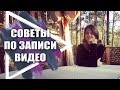 Лайфхаки по записи видео. Записать видео это просто. Советы по съемке видео.