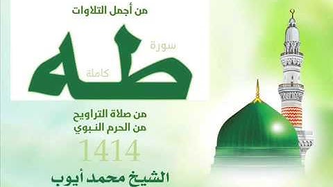 سورة طه للشيخ محمد أيوب من صلاة التراويح من الحرم النبوي