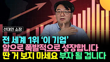 전 세계 1위 이 기업 앞으로 폭발적으로 성장합니다 딴 거 보지 마세요 부자 될 겁니다 선대인 소장 3부