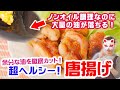 【衝撃！ノンフライ調理でも大量の油が…！】ココットプレートで油を使わず、カリッと美味しいヘルシーな唐揚げの作り方