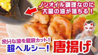 【衝撃！ノンフライ調理でも大量の油が…！】ココットプレートで油を使わず、カリッと美味しいヘルシーな唐揚げの作り方