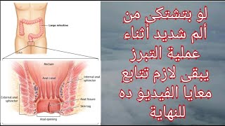 لو بتشتكى من ألم شديد أثناء وبعد التبرز تابع معايا الفيديو للنهاية (الشرخ الشرجى - Anal fissure)!!!