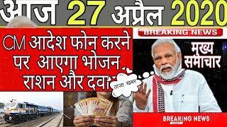 27 अप्रैल की ताजा खबरें और मुख्य खबरें हेडलाइन  petrol mausam vibhag majduron ki sahayata।।