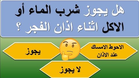 اسئلة دينية رائعة عن القرآن الكريم والانبياء  واجوبتها || أحكام فقهية || مسابقات دينية جميلة ..
