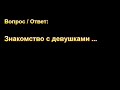 А.И. Бублик. Знакомство с девушками ... МСЦ ЕХБ.