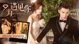 【FULL MOVIE】CEO breaks up with Cinderella at wedding? Can he win her backNice to Meet You | KUKAN