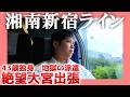 【43歳独身】湘南新宿ライン【地獄の派遣】| 絶望大宮出張