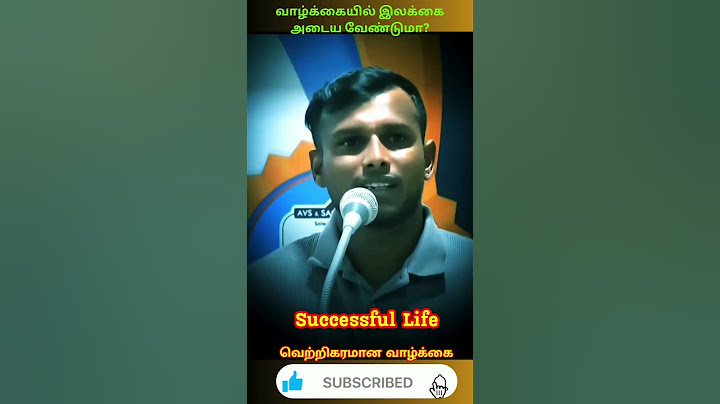 வாழ்க்கையில் இலக்கை அடைய வேண்டுமா? #motivation #inspiration #lifesuccess #successfullife #tamil