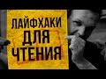 ЛАЙФХАКИ ДЛЯ ЧТЕНИЯ (как лучше читать)