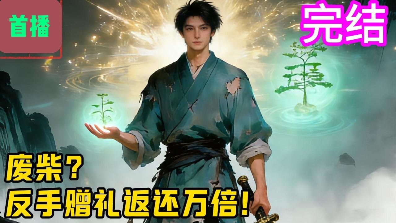 完结【首播】《废柴？反手赠礼返还万倍！》修仙界第一美人冷清月上门退婚，当众羞辱我筑基三层的废柴修为。全宗门都在看笑话。#爽文 #小說#有声书