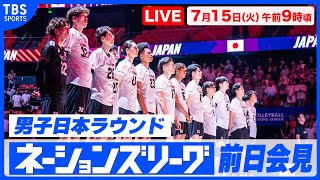 【LIVE】バレーボールネーションズリーグ 男子日本ラウンド前日プレスカンファレンス【7/15 9:00】