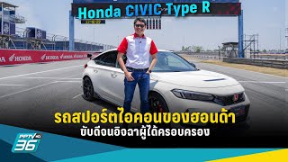 Honda CIVIC Type R รถสปอร์ตไอคอนของ ฮอนด้า ขับดีจนอิจฉาคนได้สิทธิ์ซื้อ