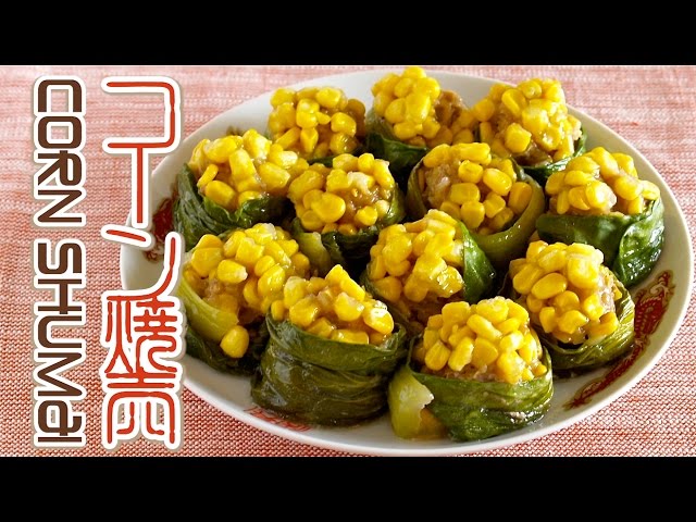 Corn Shumai (Pork Siu Mai Dumplings) レンジで簡単♪コーン焼売の作り方 - OCHIKERON - CREATE EAT HAPPY | ochikeron