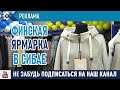 Сибайских модников и модниц ждут на финской ярмарке.