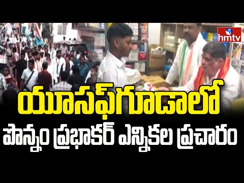 యూసఫ్గూడాలో పొన్నం ప్రభాకర్ ఎన్నికల ప్రచారం | Jubilee Hills By Elections | hmtv - HMTVNEWS