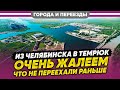 Я переехала в Темрюк. Жизнь между двух морей