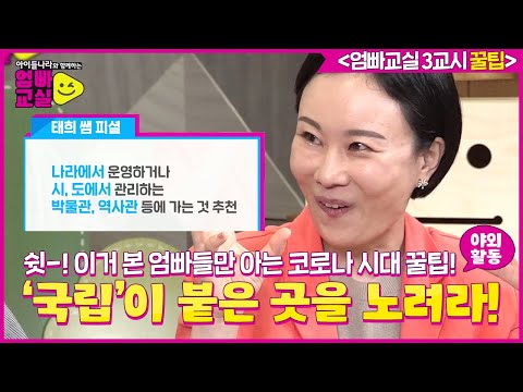 [엄빠교실 3교시｜코로나 시대 야외활동 꿀팁] 우리 아이 마스크 종류부터 야외활동 추천지까지! (feat.수영장 가도 되나요?)ㅣ아이들나라와 함께하는 엄빠교실ㅣSBS ENTER