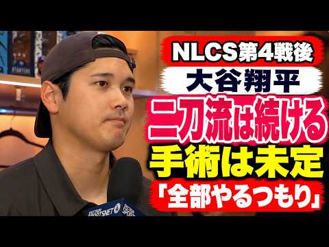 大谷翔平、来季も二刀流継続へ「全部やるつもり」手術の可能性にも言及
