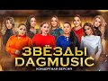 TOP DagMusic 24/7  ЛУЧШИЕ ХИТЫ ДАГЕСТАНА 2023