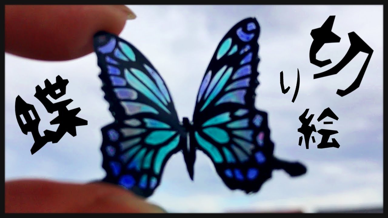 切り絵とレジン 蝶々作ってみた Youtube